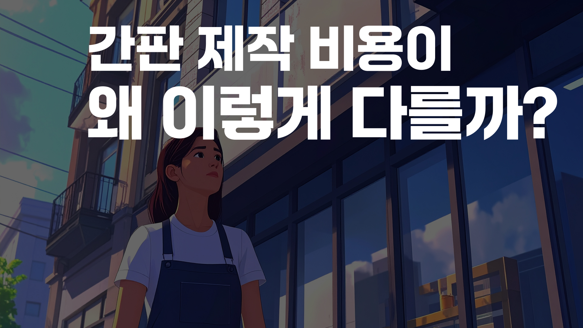 성공하는 간판 제작 가이드