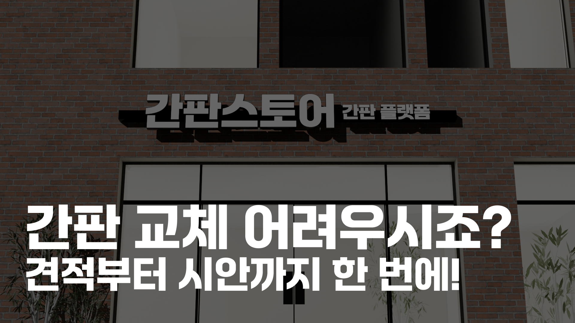 영상으로 살펴보는 간판스토어