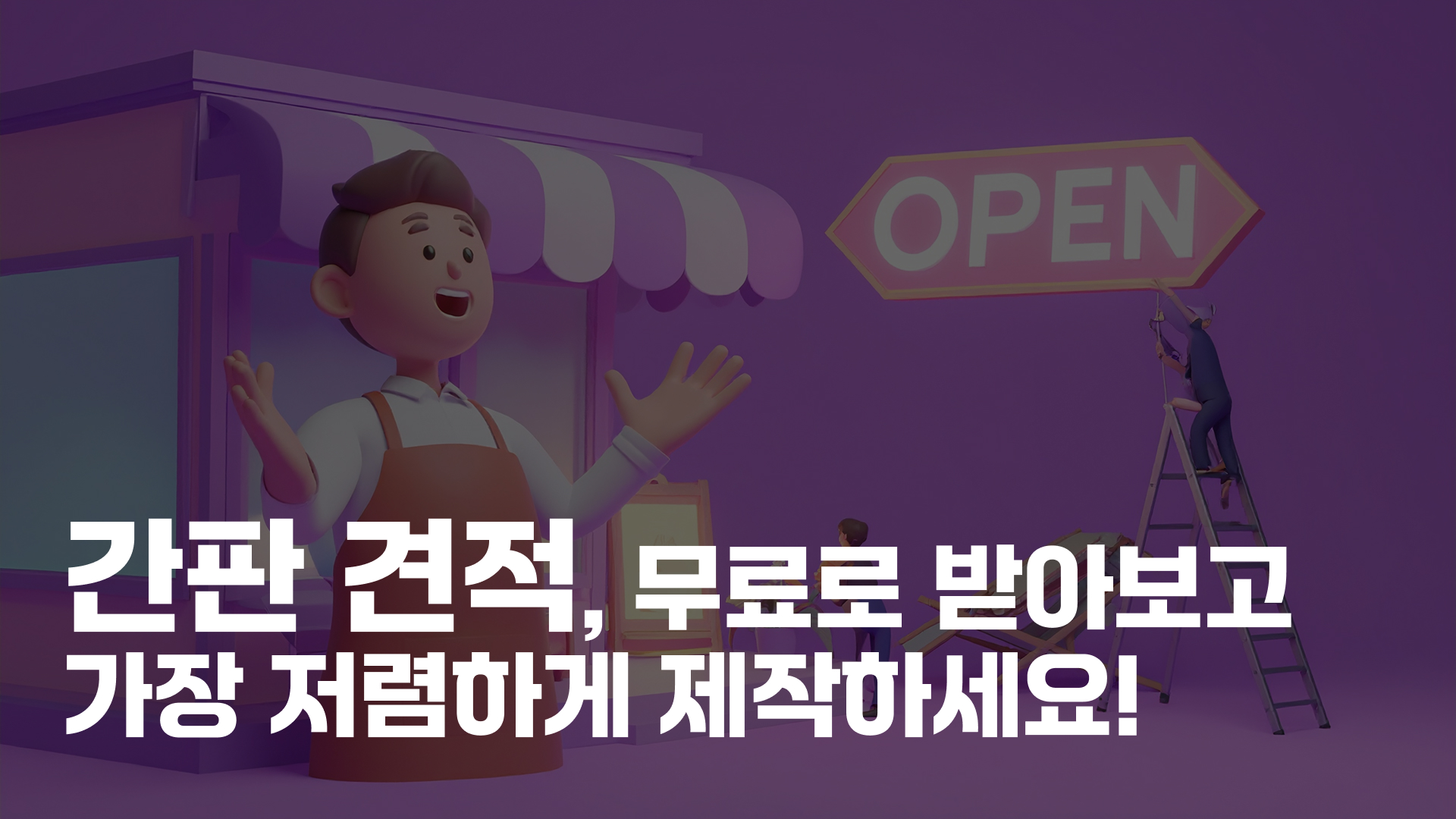 영상으로 살펴보는 간판스토어