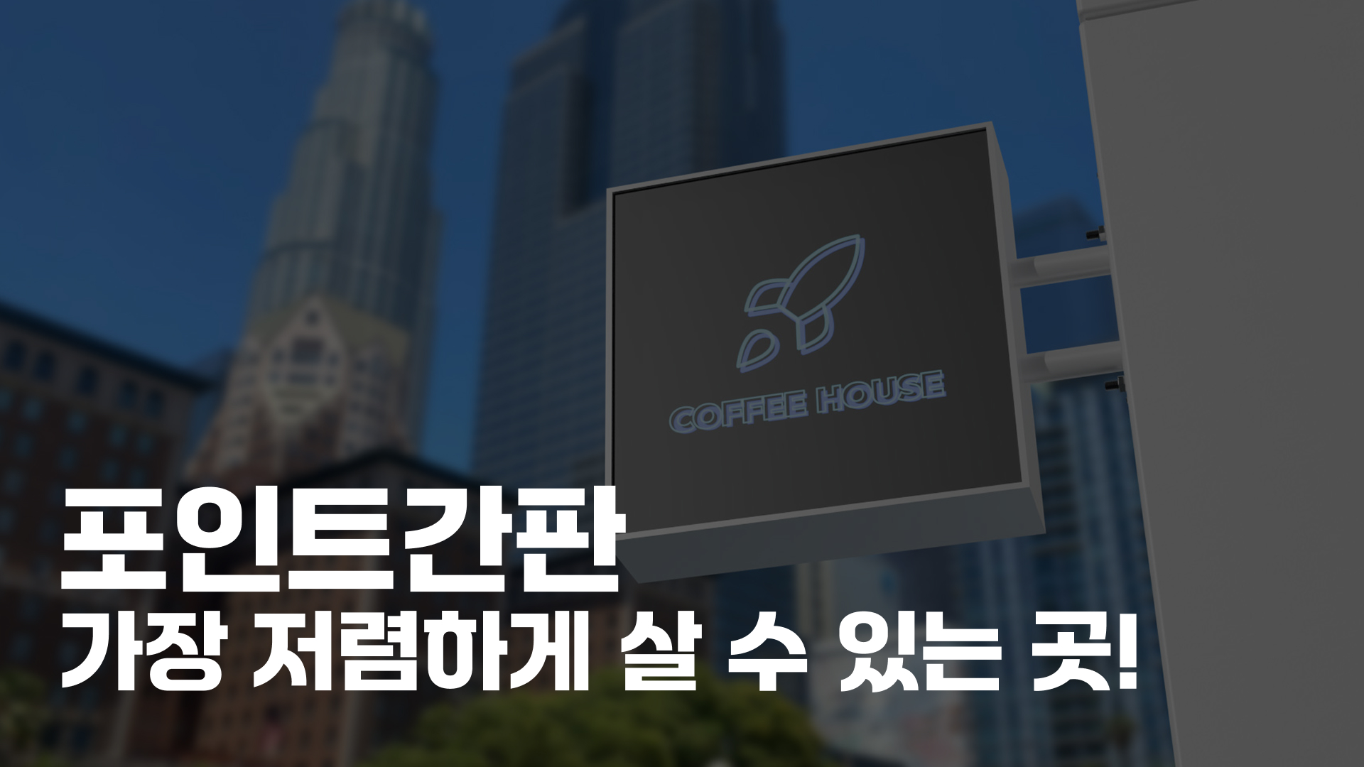 영상으로 살펴보는 간판스토어